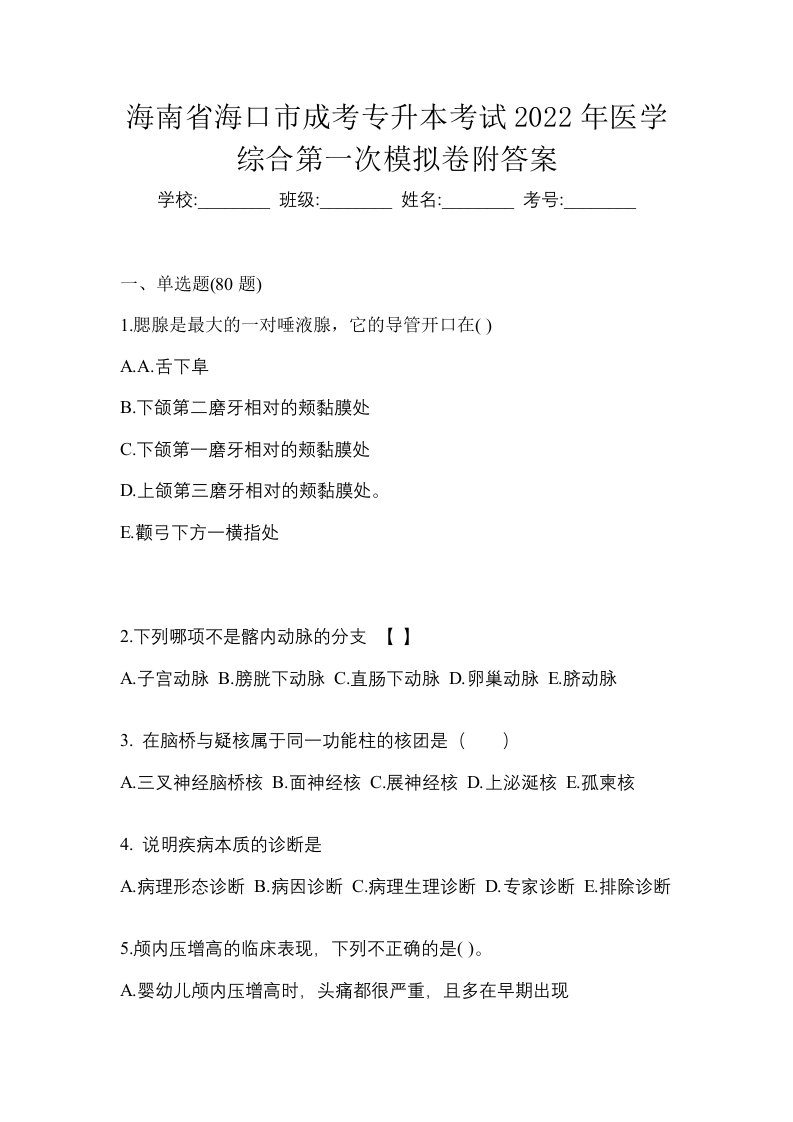 海南省海口市成考专升本考试2022年医学综合第一次模拟卷附答案