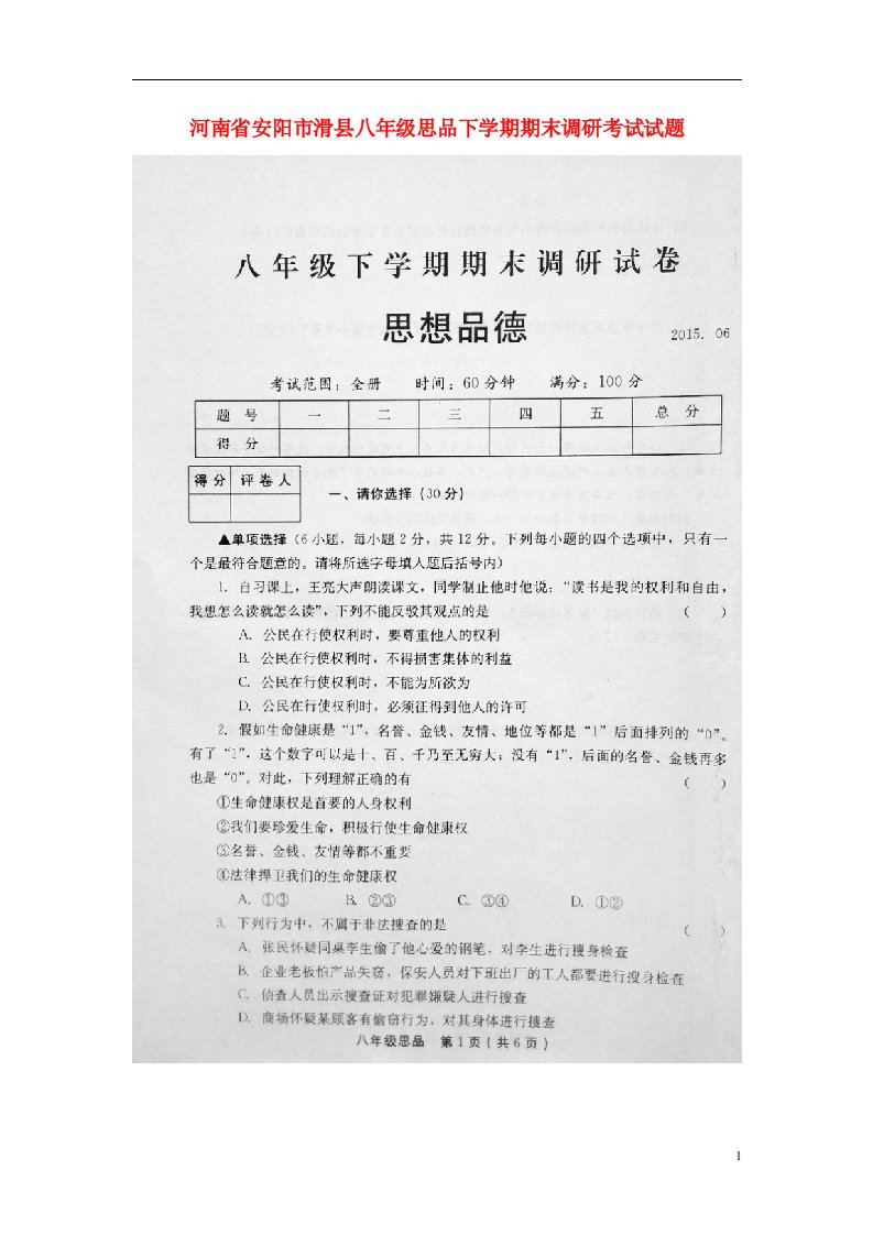 河南省安阳市滑县八级思品下学期期末调研考试试题（扫描版）