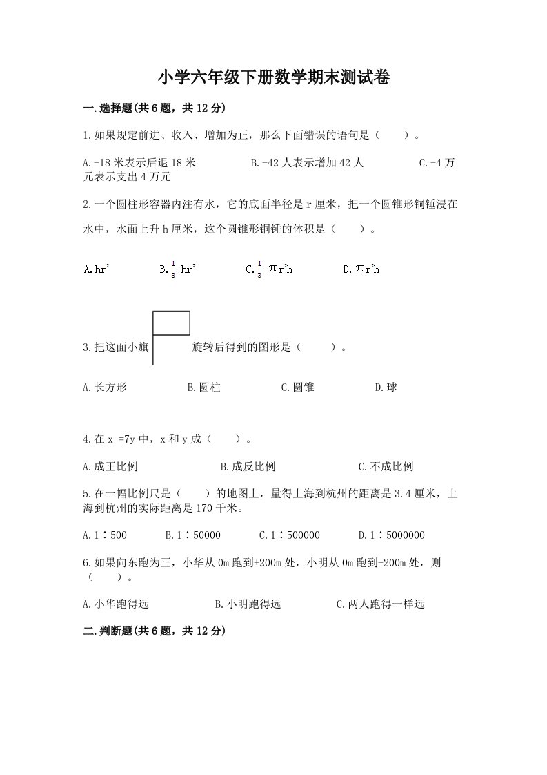 小学六年级下册数学期末测试卷附完整答案（历年真题）