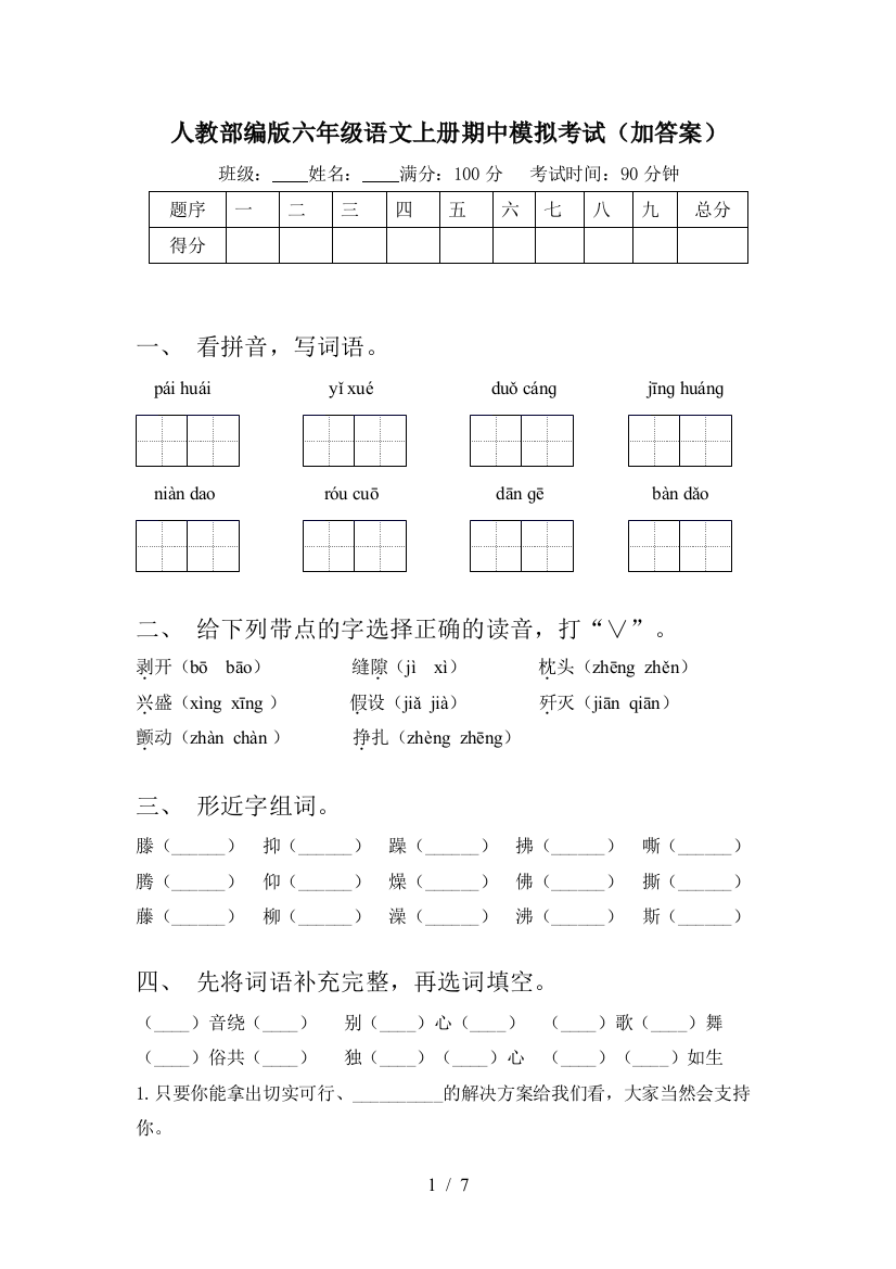 人教部编版六年级语文上册期中模拟考试(加答案)