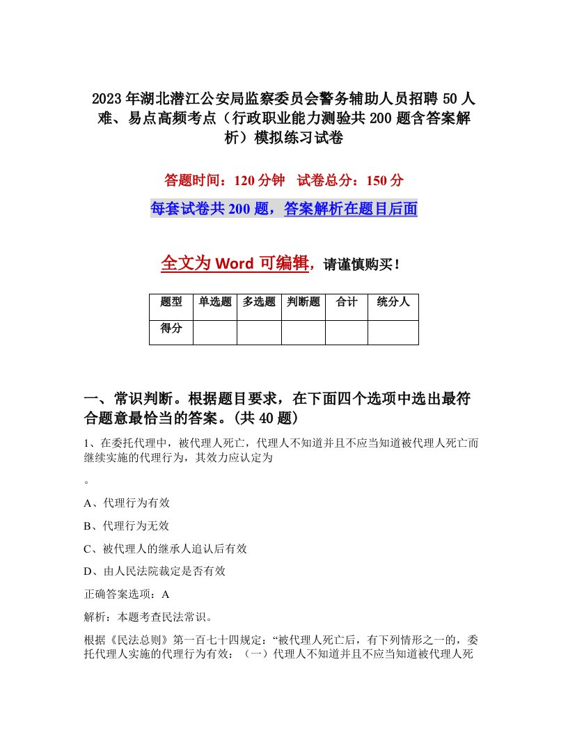 2023年湖北潜江公安局监察委员会警务辅助人员招聘50人难易点高频考点行政职业能力测验共200题含答案解析模拟练习试卷