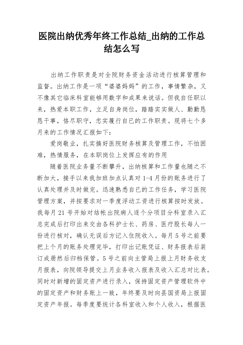 医院出纳优秀年终工作总结_出纳的工作总结怎么写