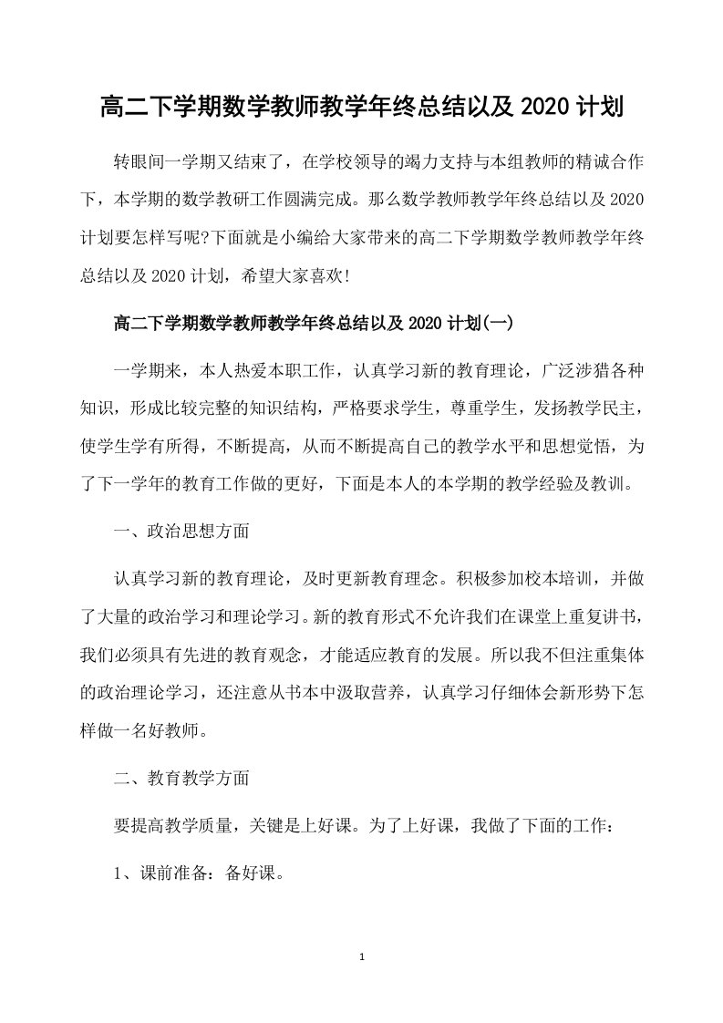 高二下学期数学教师教学年终总结以及2020计划