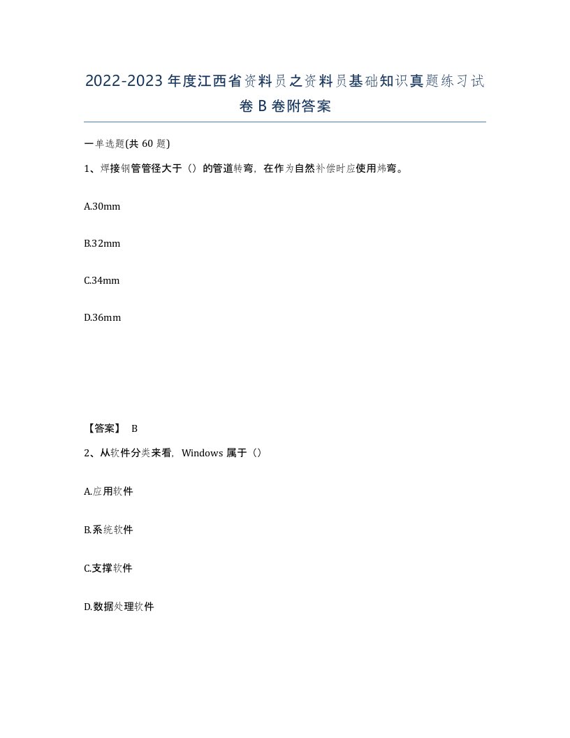 2022-2023年度江西省资料员之资料员基础知识真题练习试卷B卷附答案