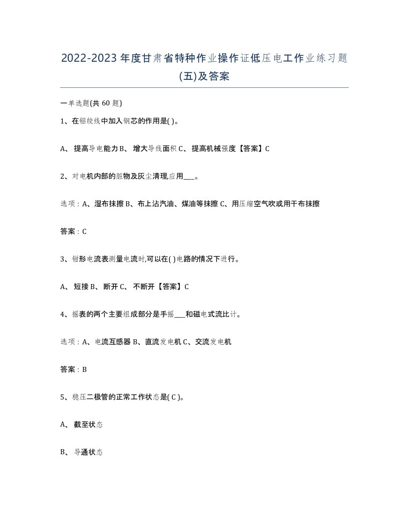 2022-2023年度甘肃省特种作业操作证低压电工作业练习题五及答案