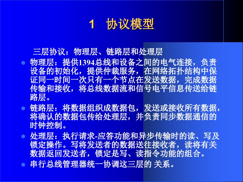 IEEE1394串行接口电子教案