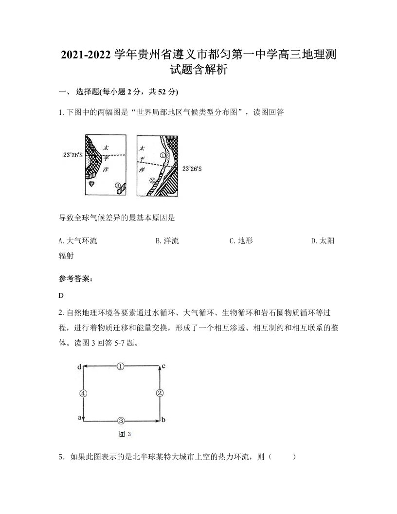 2021-2022学年贵州省遵义市都匀第一中学高三地理测试题含解析