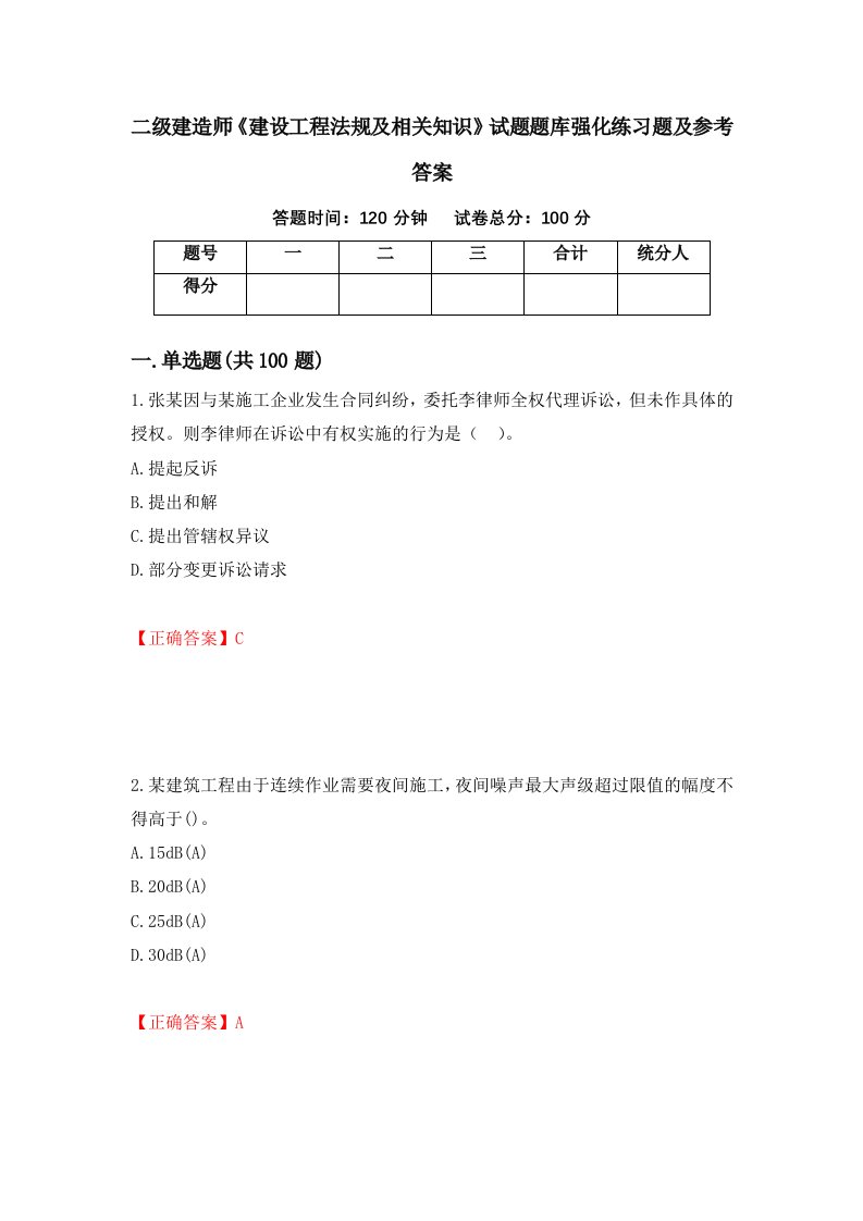 二级建造师建设工程法规及相关知识试题题库强化练习题及参考答案86