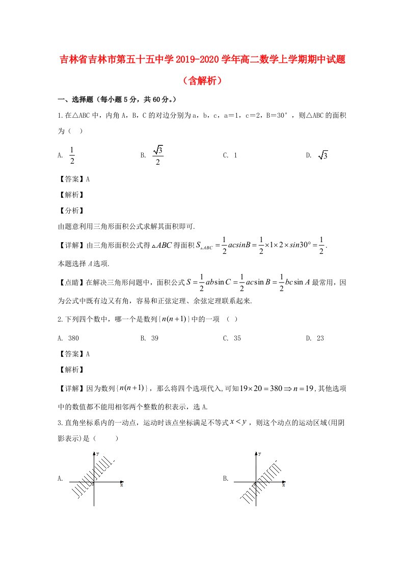 吉林省吉林市第五十五中学2019-2020学年高二数学上学期期中试题含解析