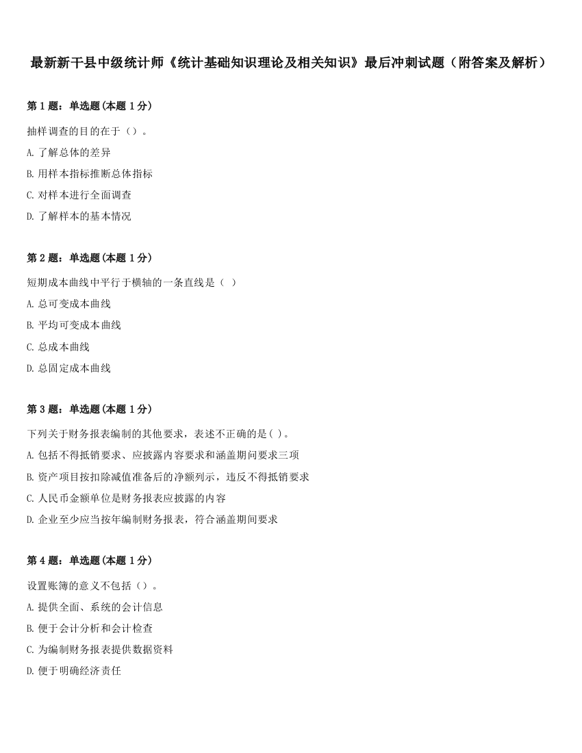 最新新干县中级统计师《统计基础知识理论及相关知识》最后冲刺试题（附答案及解析）