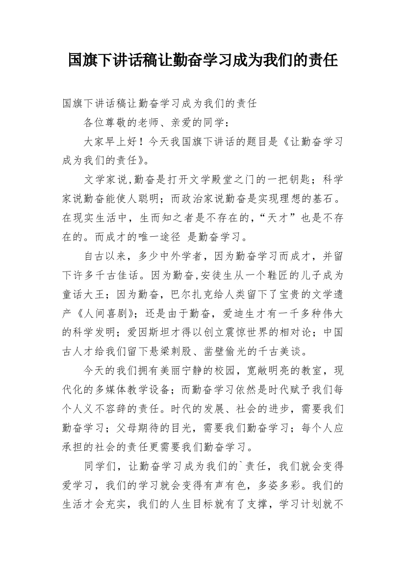 国旗下讲话稿让勤奋学习成为我们的责任