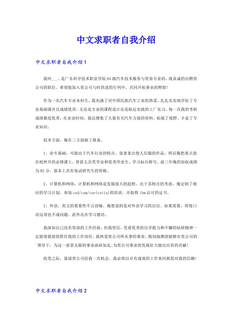 中文求职者自我介绍