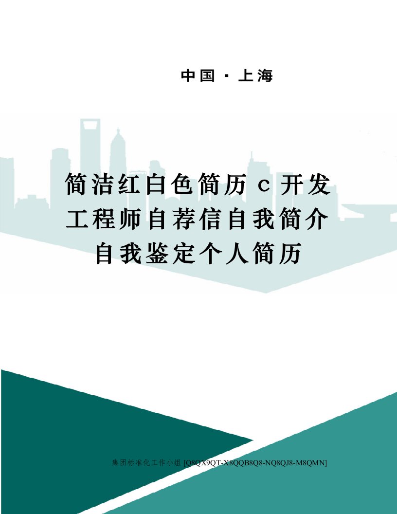 简洁红白色简历c开发工程师自荐信自我简介自我鉴定个人简历