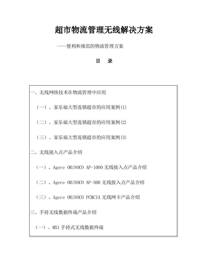 推荐-超市物流管理无线解决方案便利和规范的物流管理方案36页