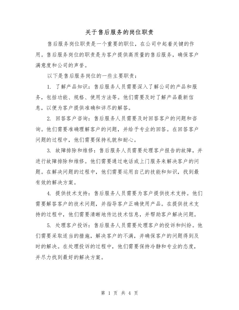 关于售后服务的岗位职责（三篇）