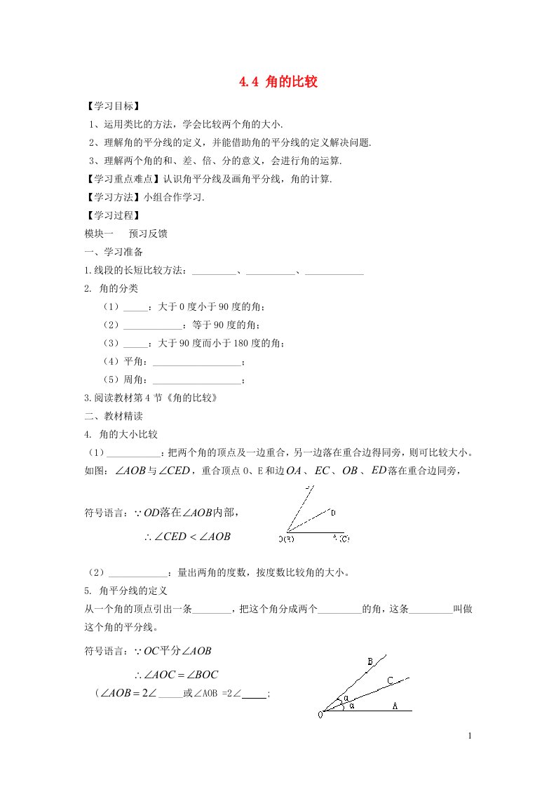 2021秋七年级数学上册第4章基本平面图形4.4角的比较学案新版北师大版