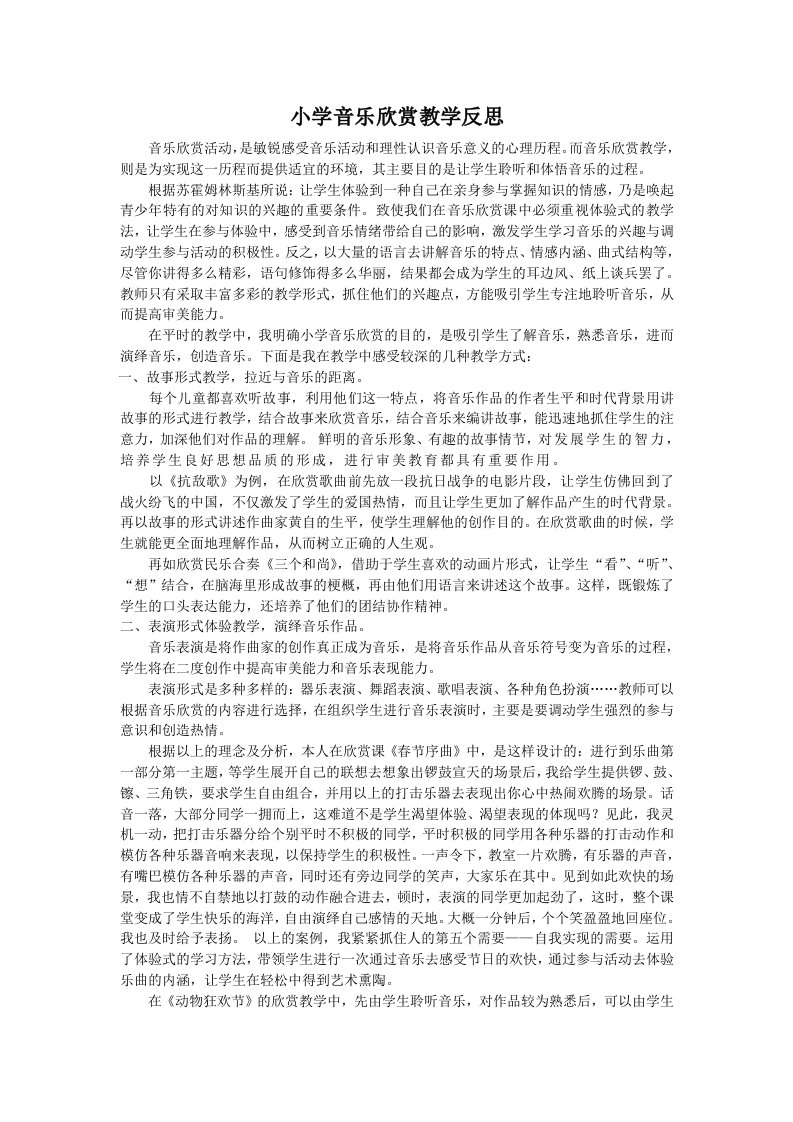 小学音乐欣赏教学反思