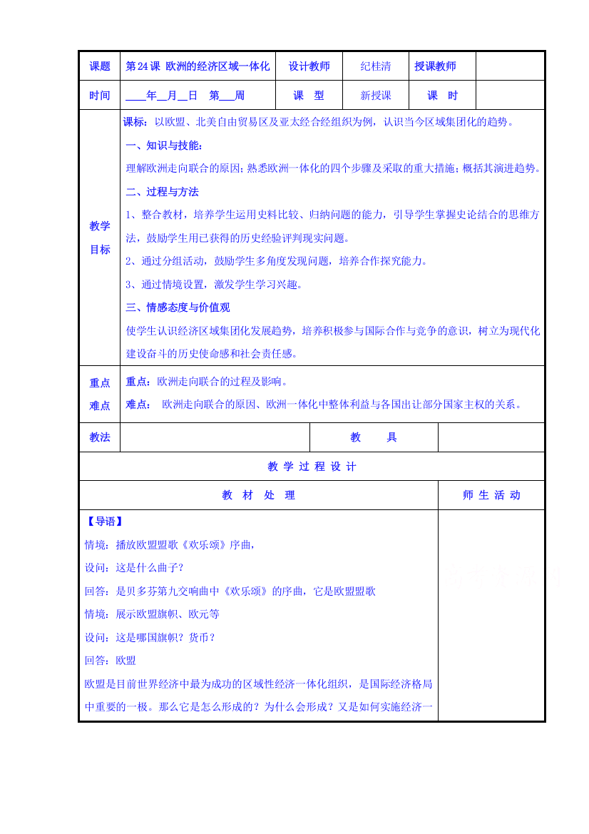 辽宁省本溪满族自治县高级中学高三历史复习岳麓版必修2第24课《欧洲的经济区域一体化》共案