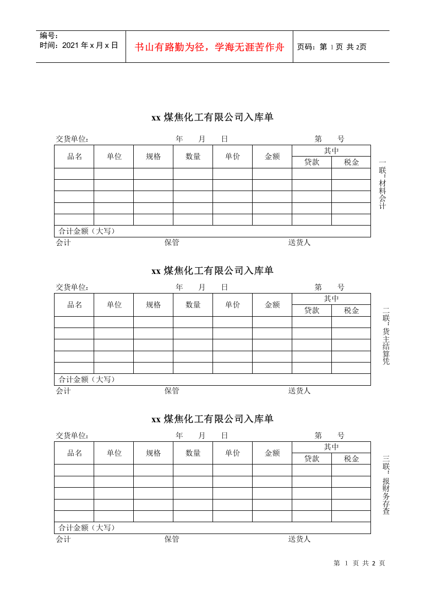 XX煤焦化工公司生产入库单