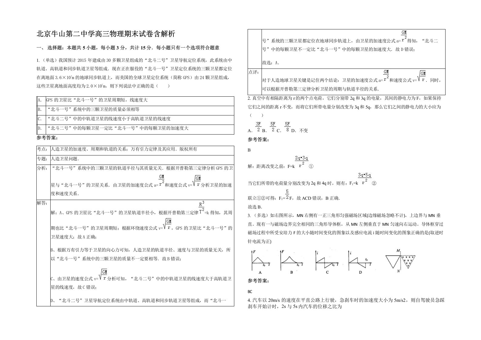 北京牛山第二中学高三物理期末试卷含解析