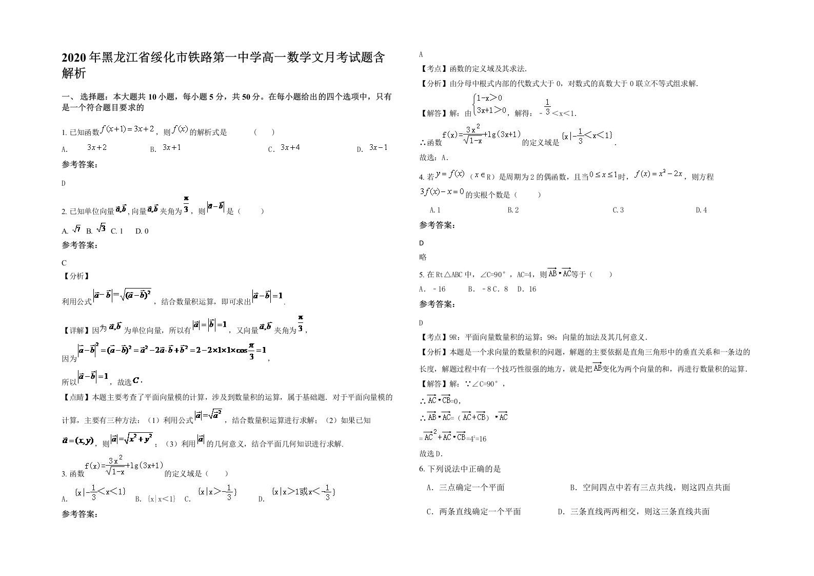 2020年黑龙江省绥化市铁路第一中学高一数学文月考试题含解析