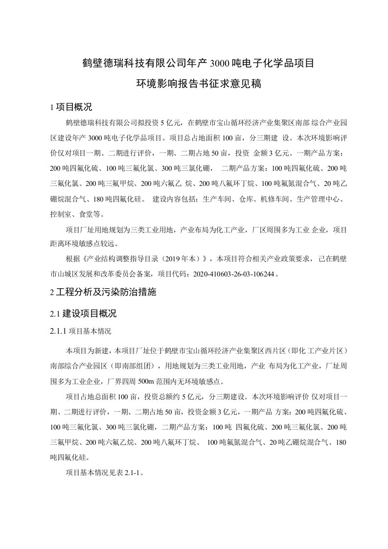 鹤壁德瑞科技有限公司年产3000吨电子化学品项目环境影响报告表