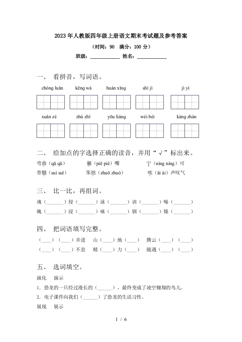 2023年人教版四年级上册语文期末考试题及参考答案