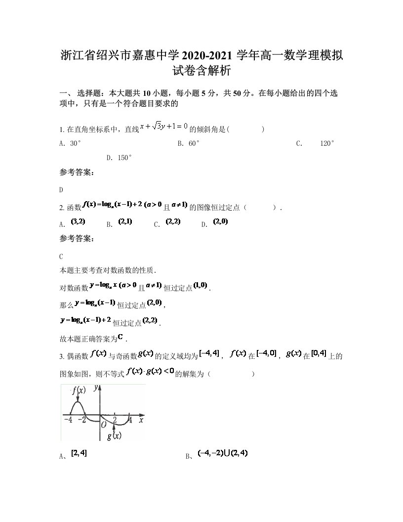 浙江省绍兴市嘉惠中学2020-2021学年高一数学理模拟试卷含解析