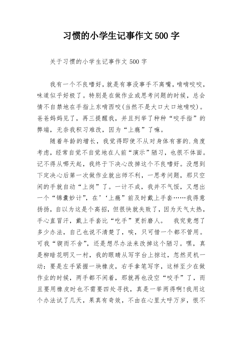 习惯的小学生记事作文500字