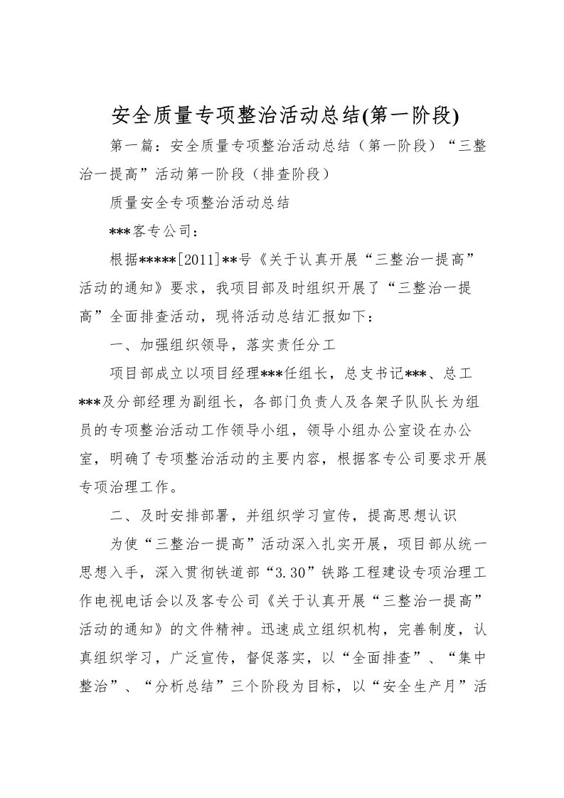 2022安全质量专项整治活动总结(第一阶段)