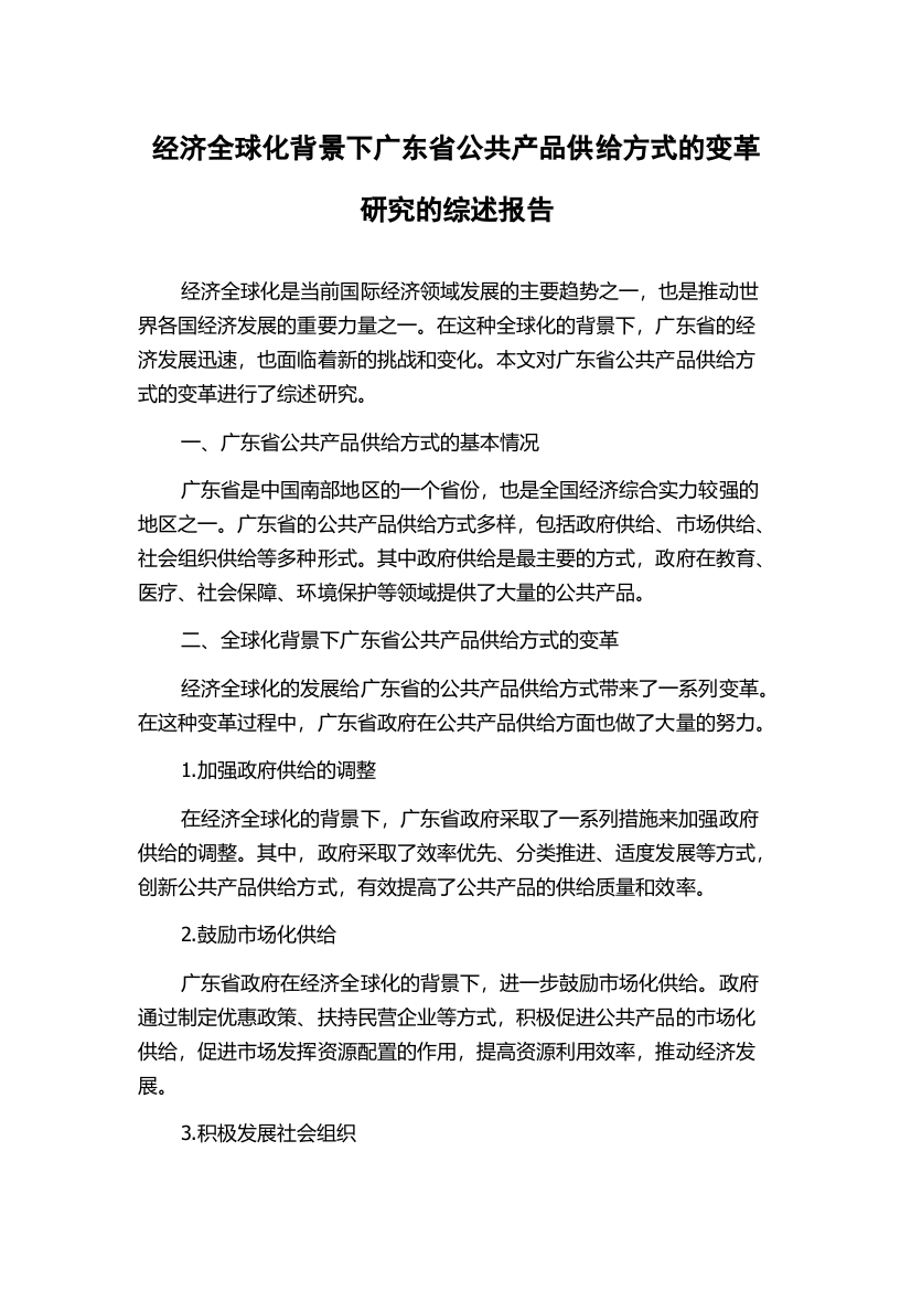 经济全球化背景下广东省公共产品供给方式的变革研究的综述报告