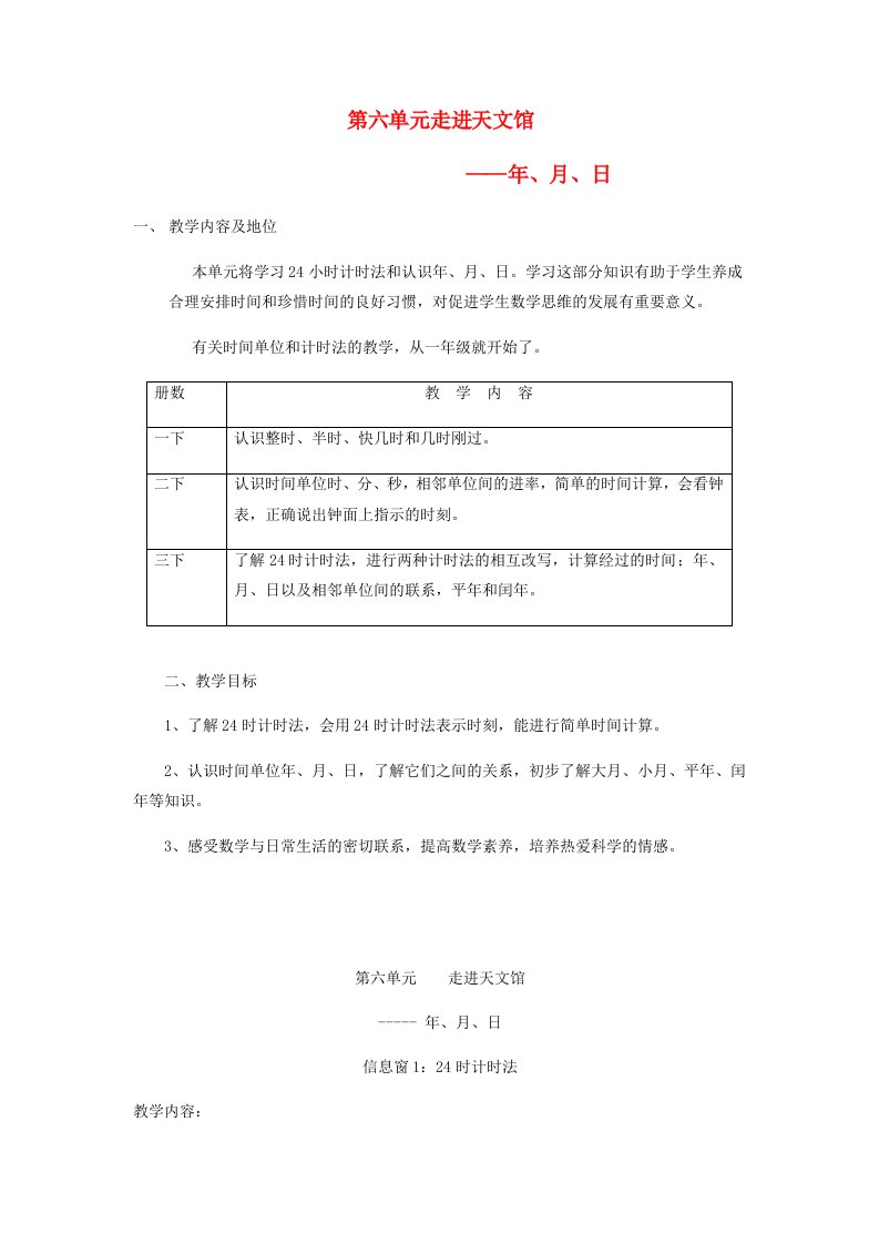 2023三年级数学下册六走进天文馆__年月日信息窗124时计时法教案青岛版六三制