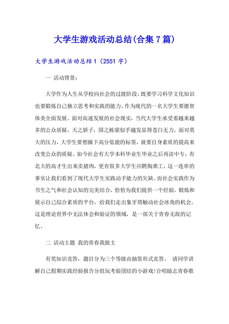 大学生游戏活动总结(合集7篇)