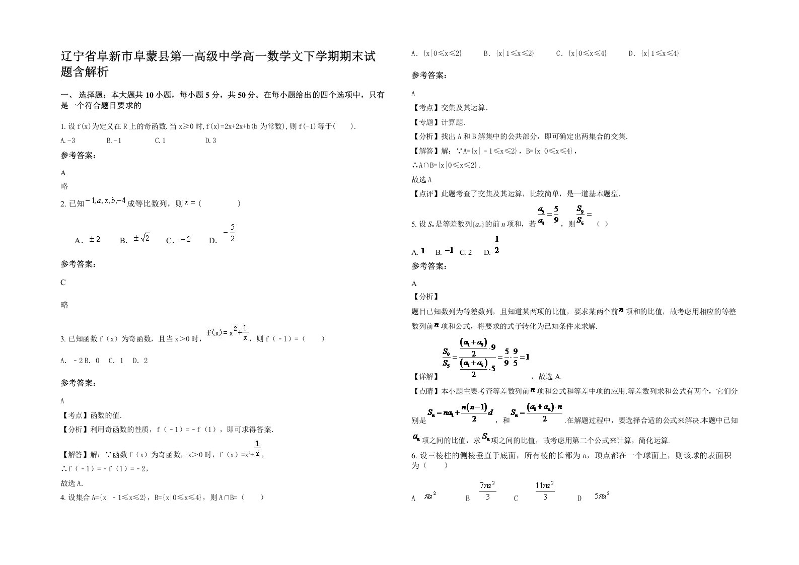 辽宁省阜新市阜蒙县第一高级中学高一数学文下学期期末试题含解析