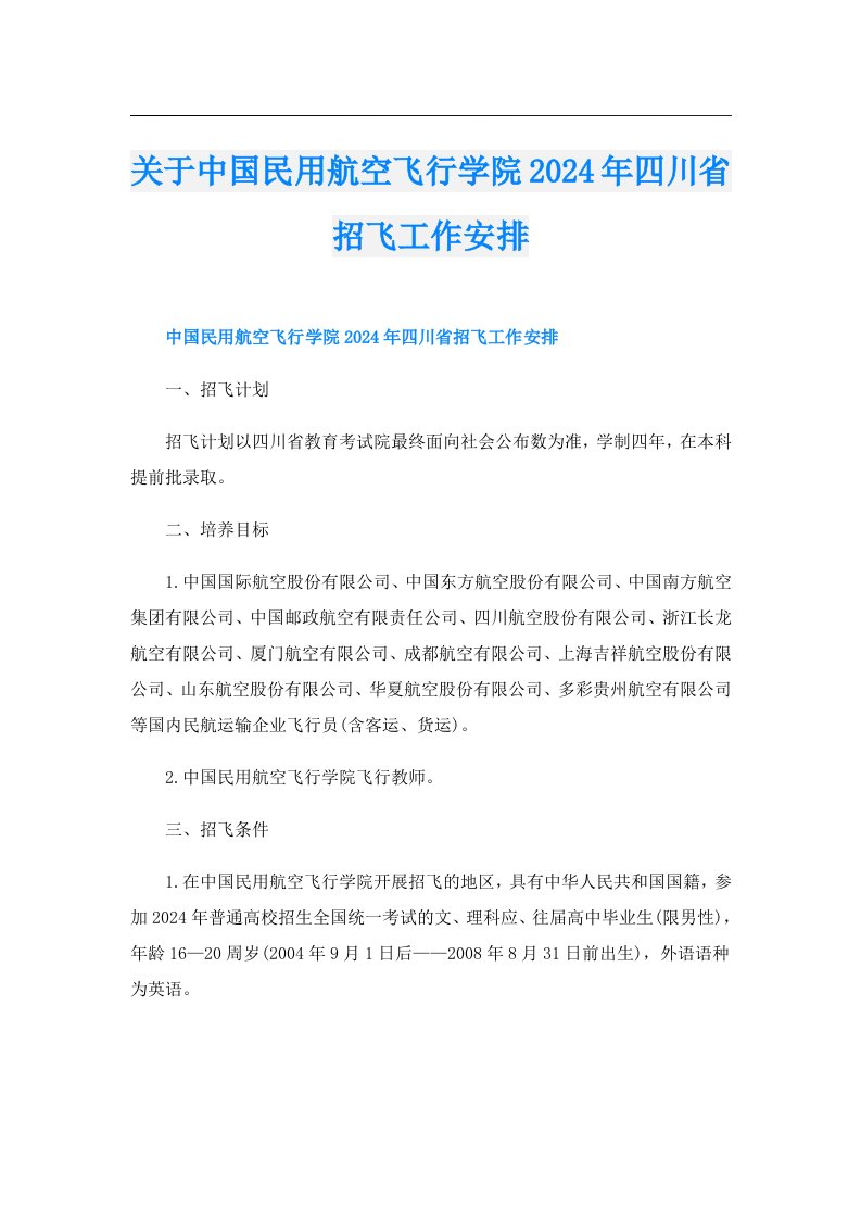 关于中国民用航空飞行学院2024年四川省招飞工作安排