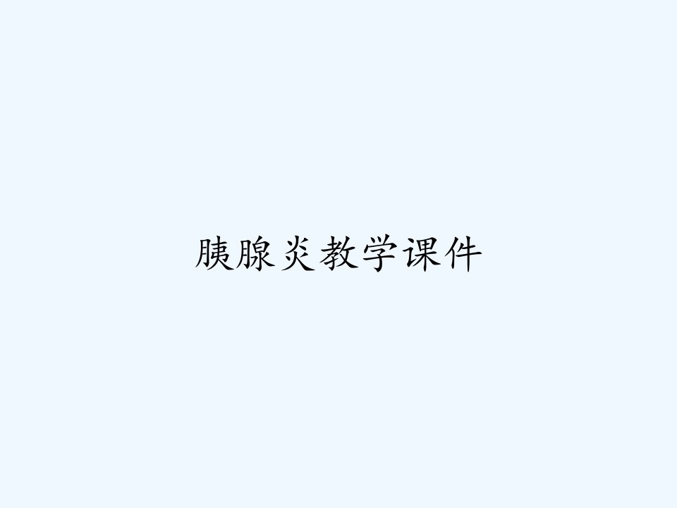 胰腺炎教学课件ppt