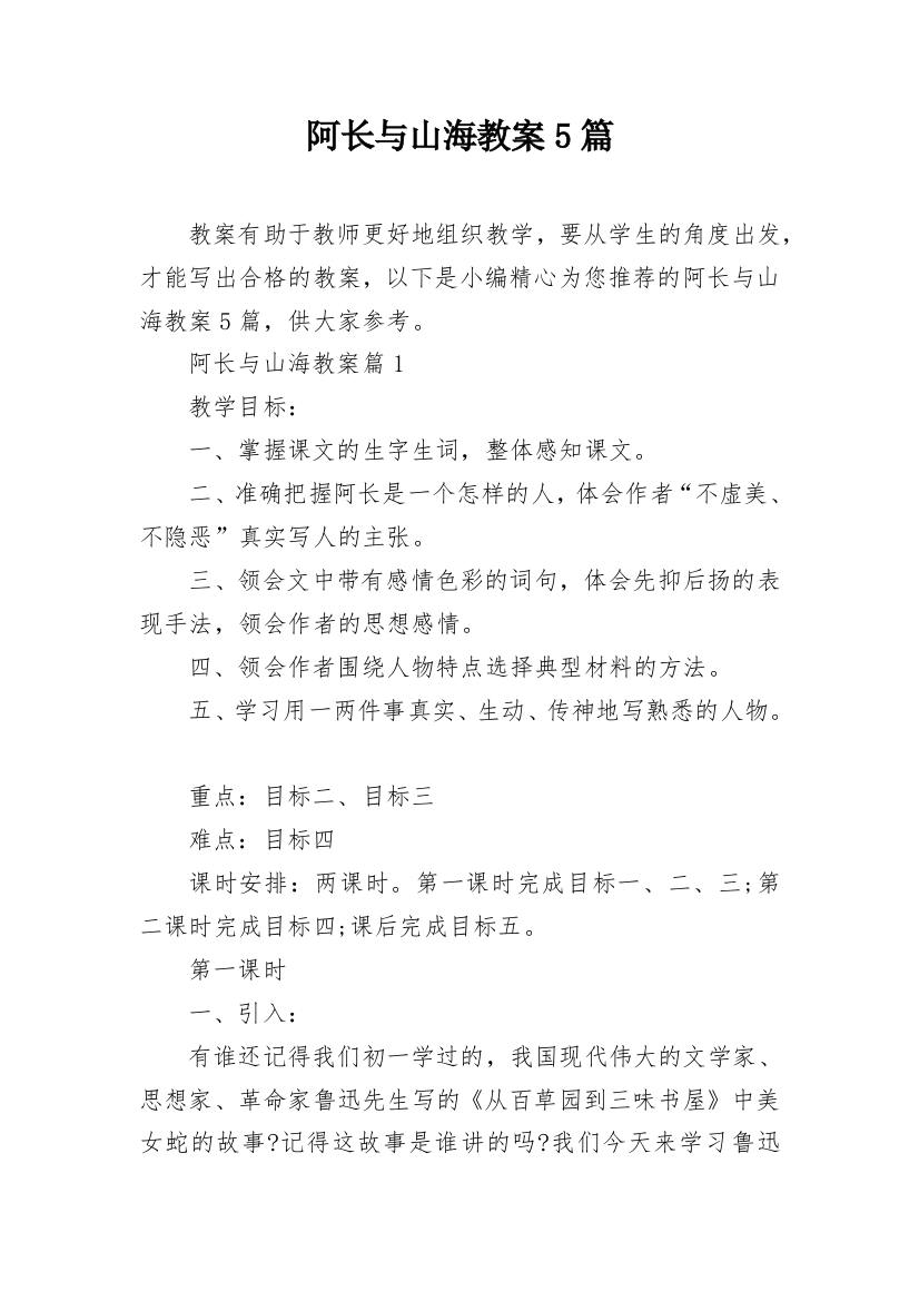 阿长与山海教案5篇