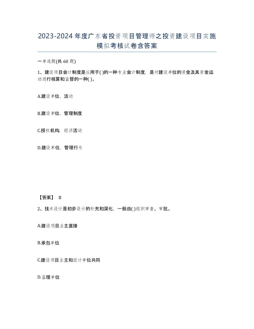 2023-2024年度广东省投资项目管理师之投资建设项目实施模拟考核试卷含答案