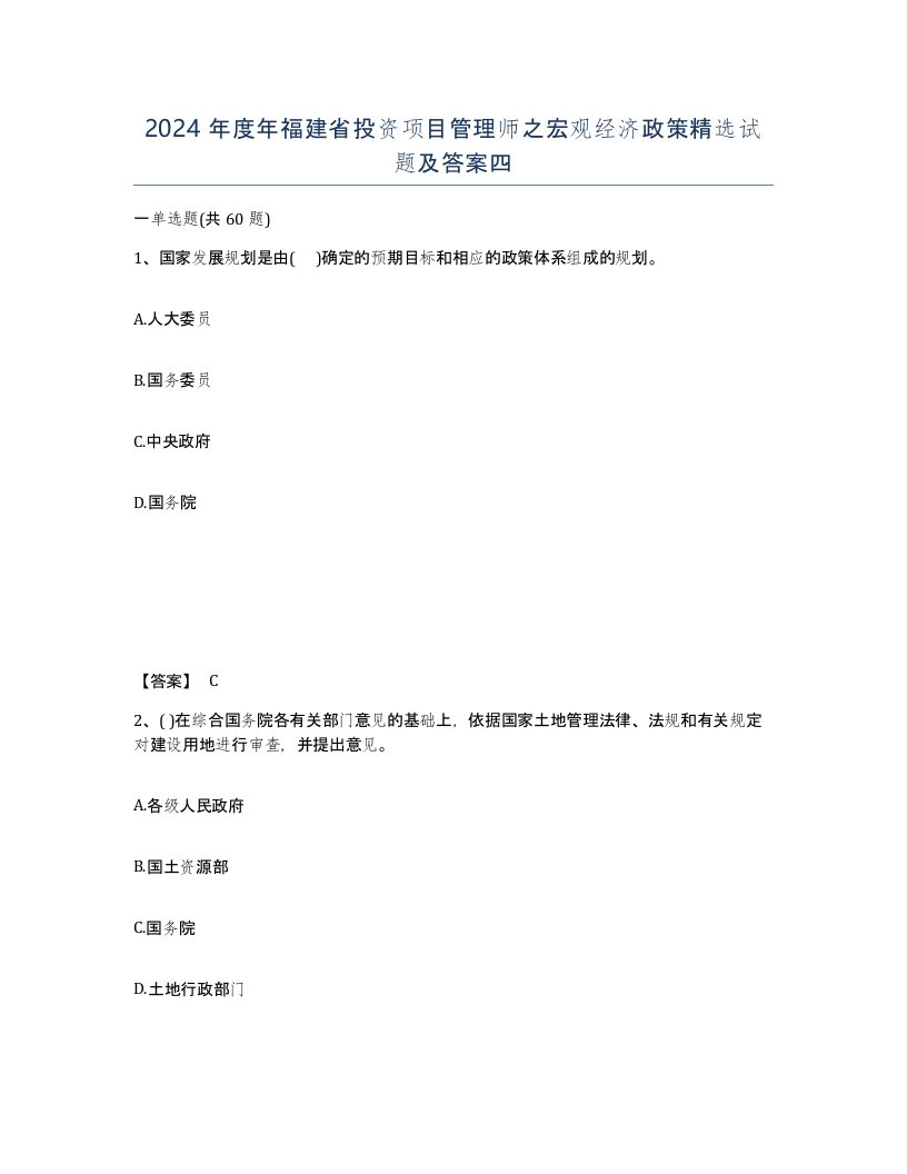 2024年度年福建省投资项目管理师之宏观经济政策试题及答案四