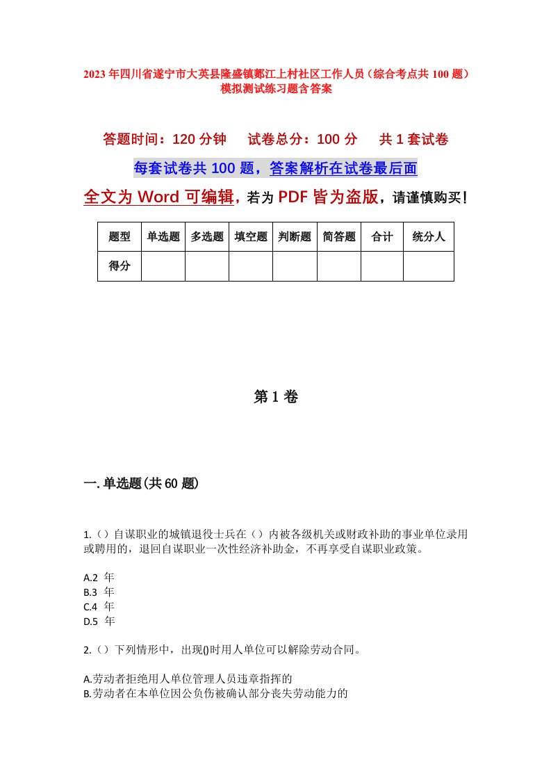 2023年四川省遂宁市大英县隆盛镇郪江上村社区工作人员综合考点共100题模拟测试练习题含答案