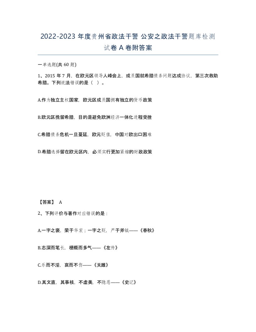 2022-2023年度贵州省政法干警公安之政法干警题库检测试卷A卷附答案