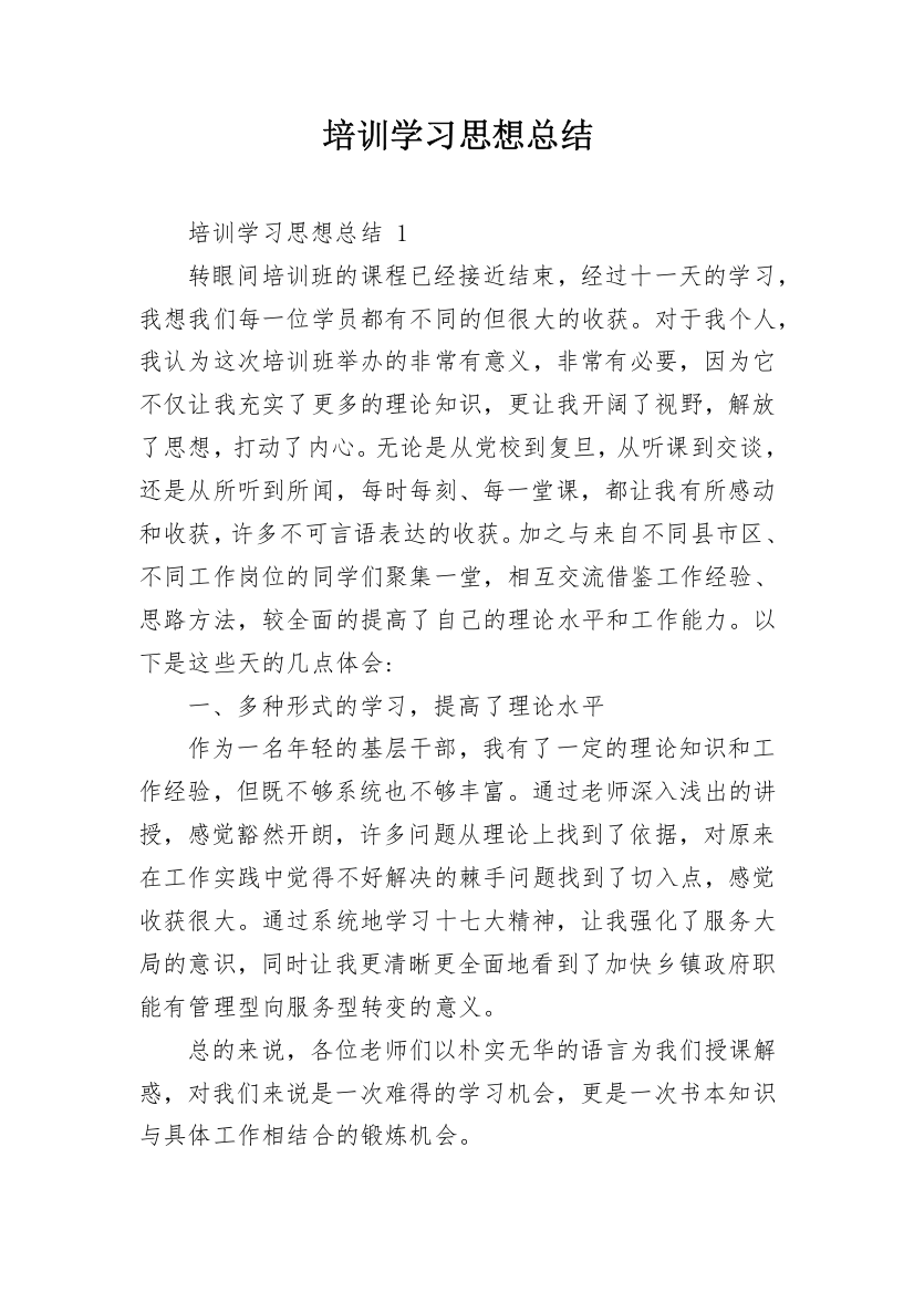 培训学习思想总结