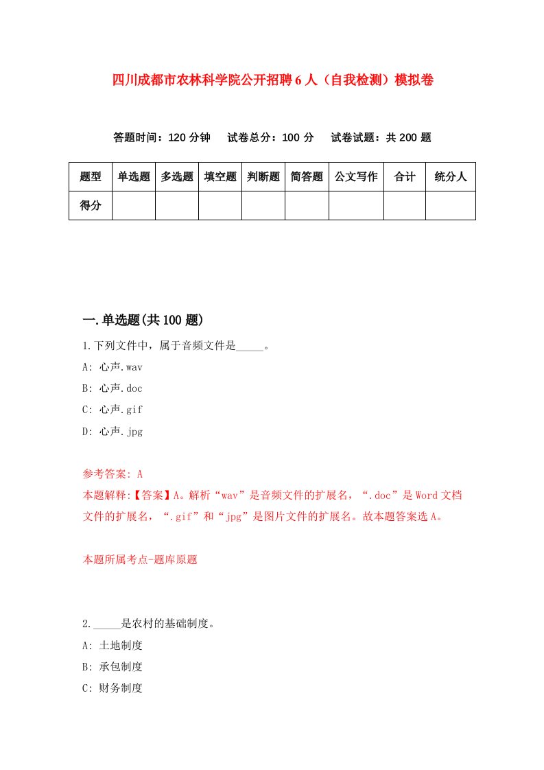 四川成都市农林科学院公开招聘6人自我检测模拟卷8