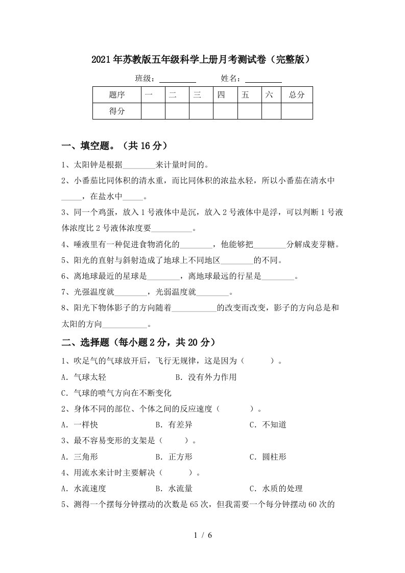 2021年苏教版五年级科学上册月考测试卷完整版