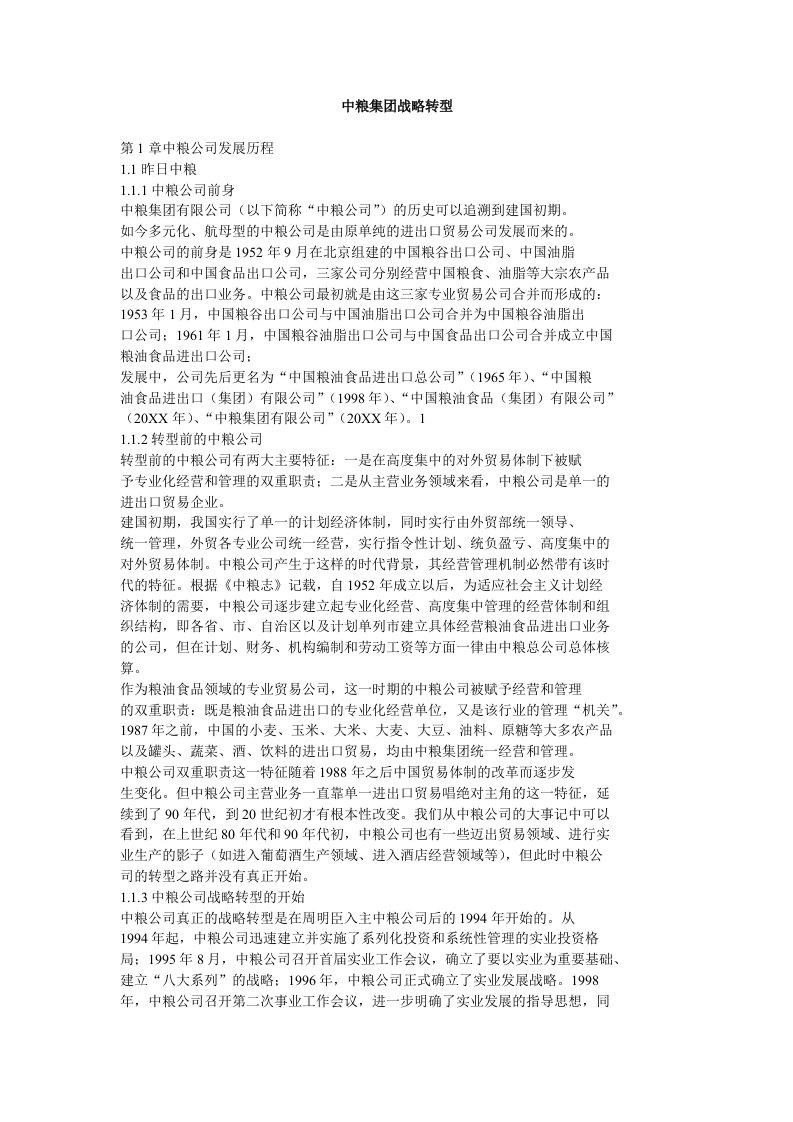 中粮集战略转型