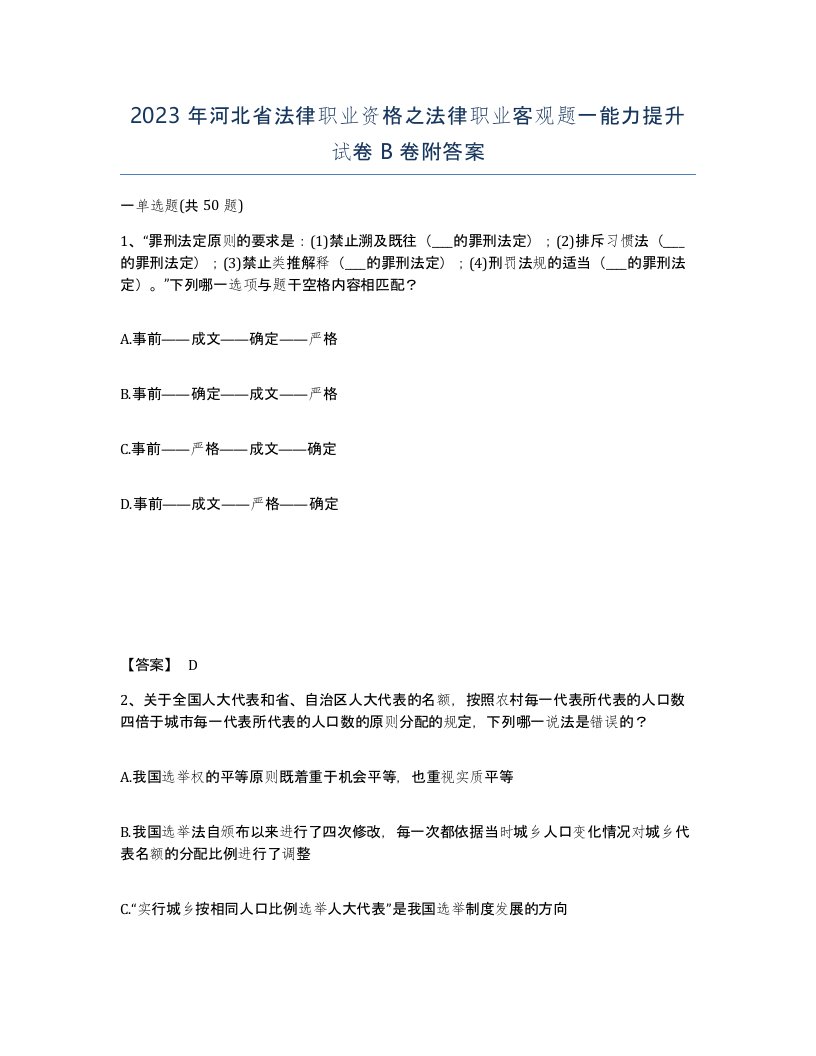 2023年河北省法律职业资格之法律职业客观题一能力提升试卷B卷附答案