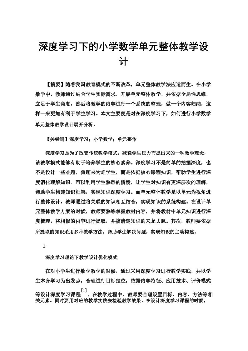 深度学习下的小学数学单元整体教学设计