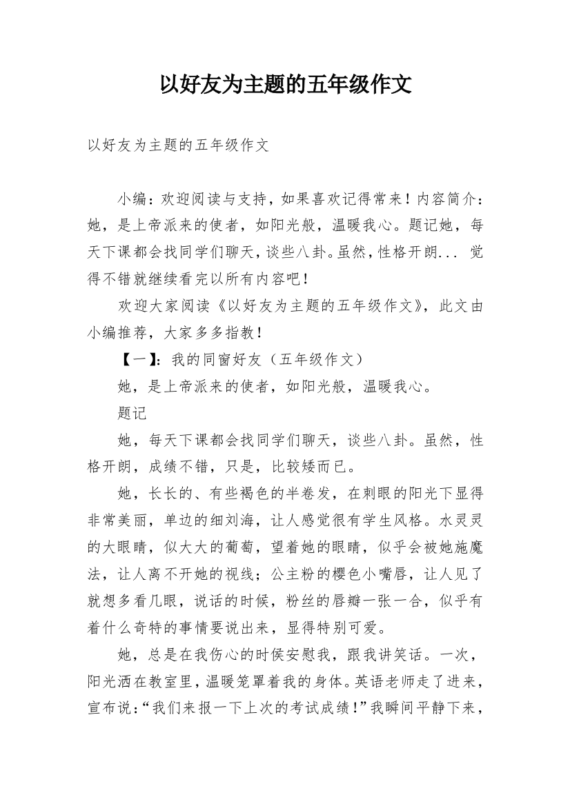 以好友为主题的五年级作文