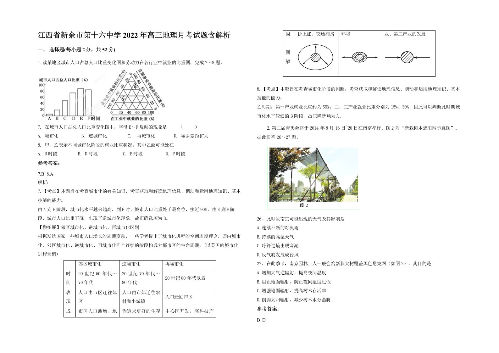 江西省新余市第十六中学2022年高三地理月考试题含解析