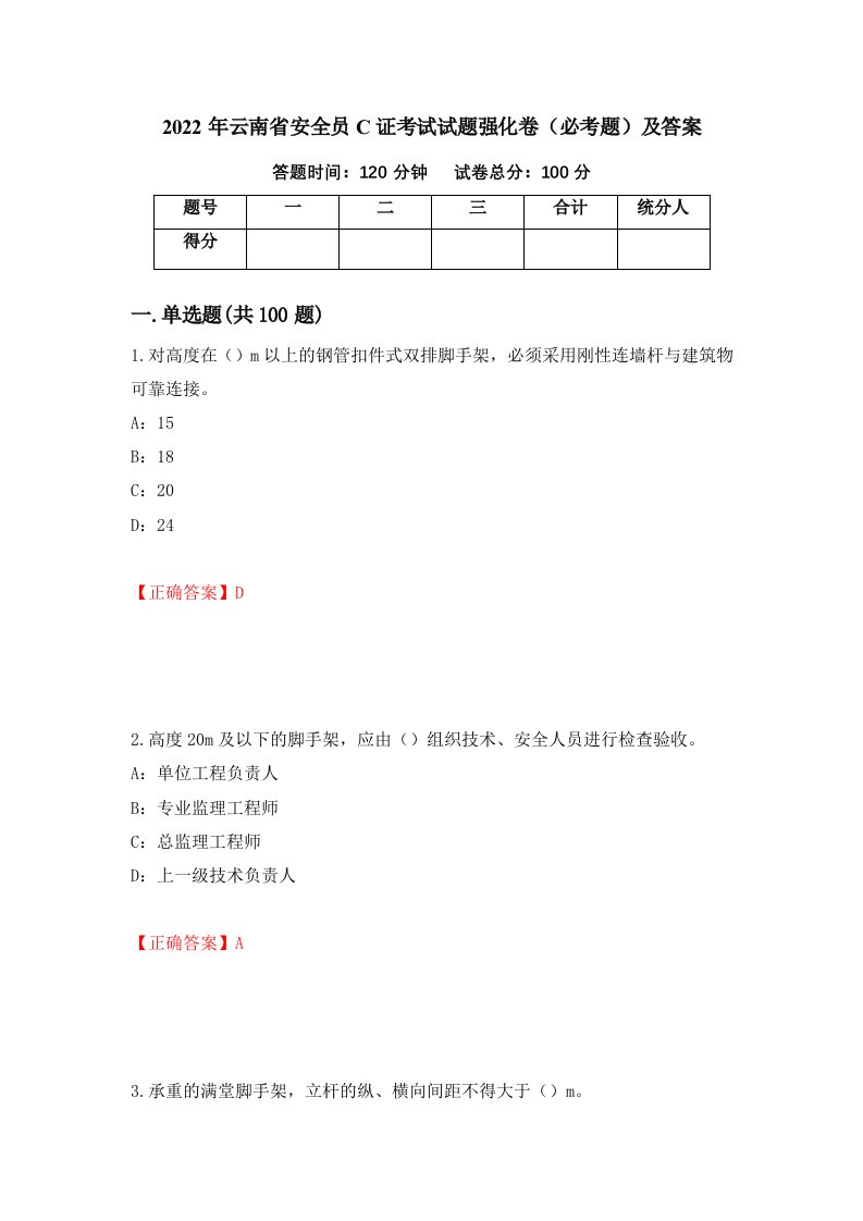 2022年云南省安全员C证考试试题强化卷必考题及答案第86套